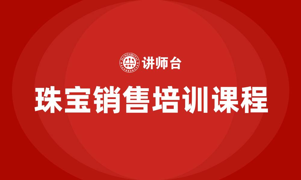 文章珠宝销售培训课程的缩略图