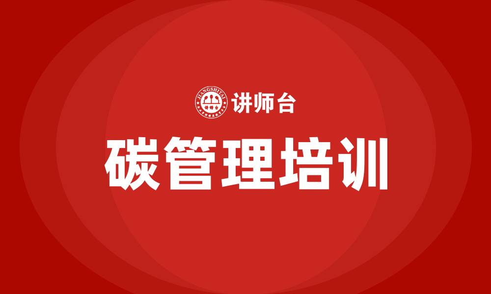 文章碳管理培训的缩略图