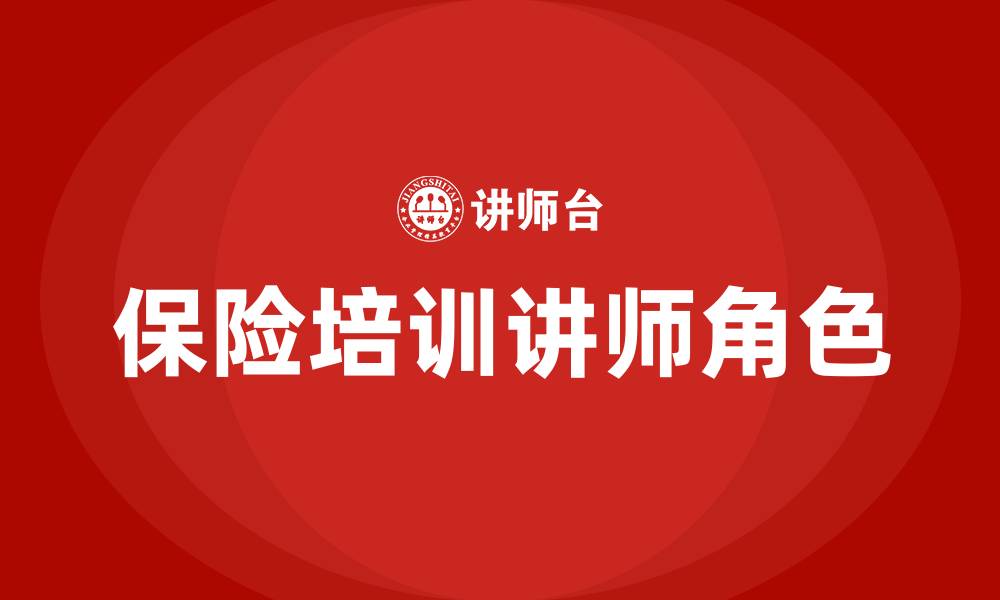 文章保险培训讲师的缩略图