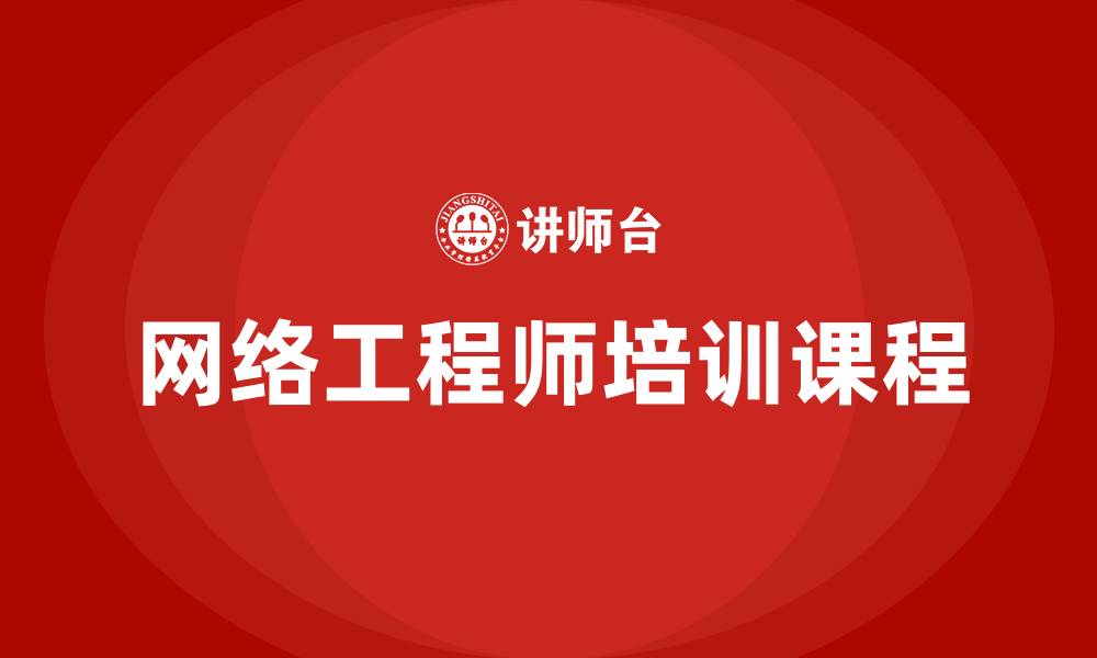 文章网络工程师培训课程的缩略图