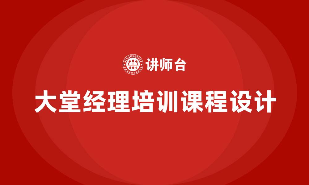 大堂经理培训课程设计