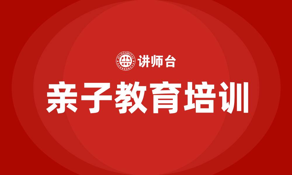 文章亲子教育培训的缩略图
