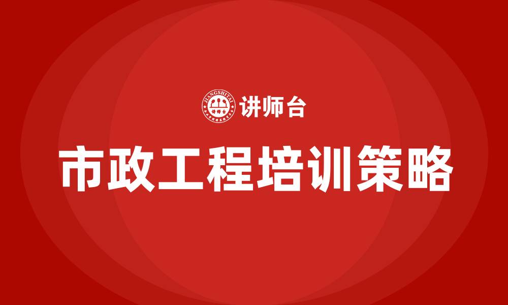 文章市政工程培训的缩略图