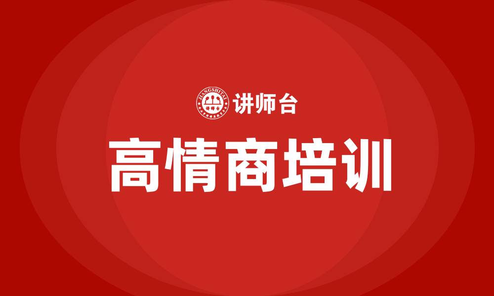 文章高情商培训的缩略图