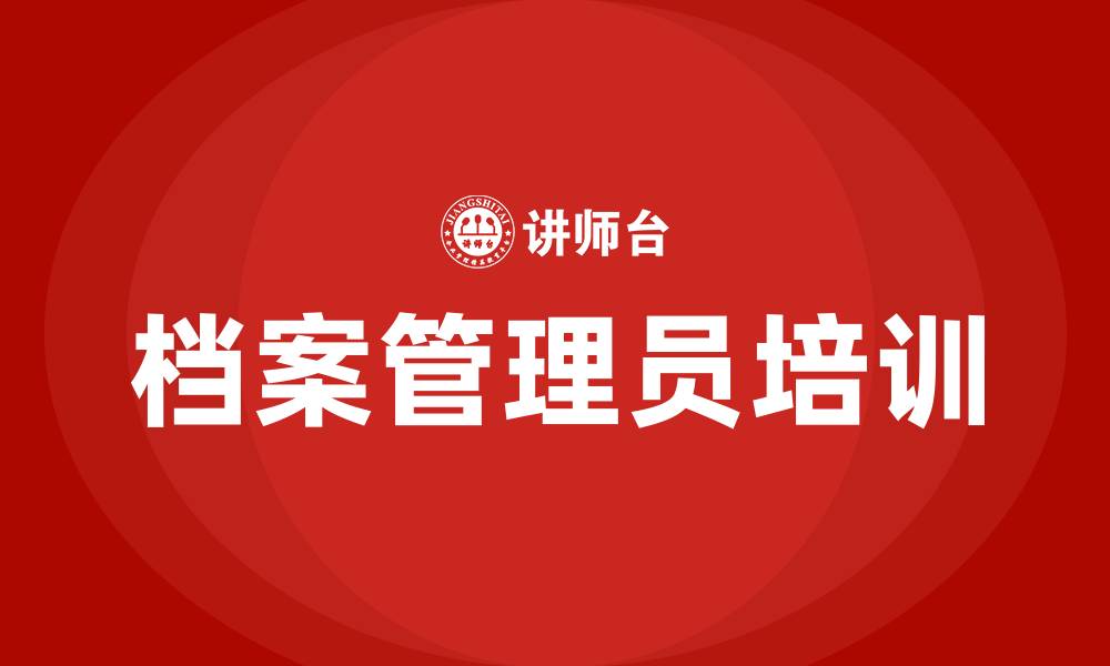 文章档案管理员培训的缩略图