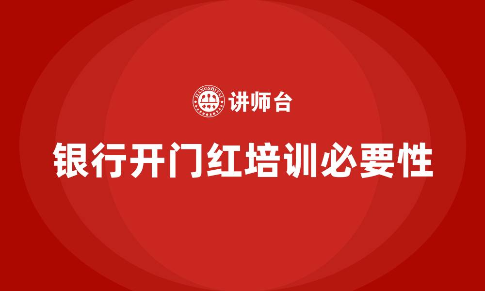 文章银行开门红培训的缩略图