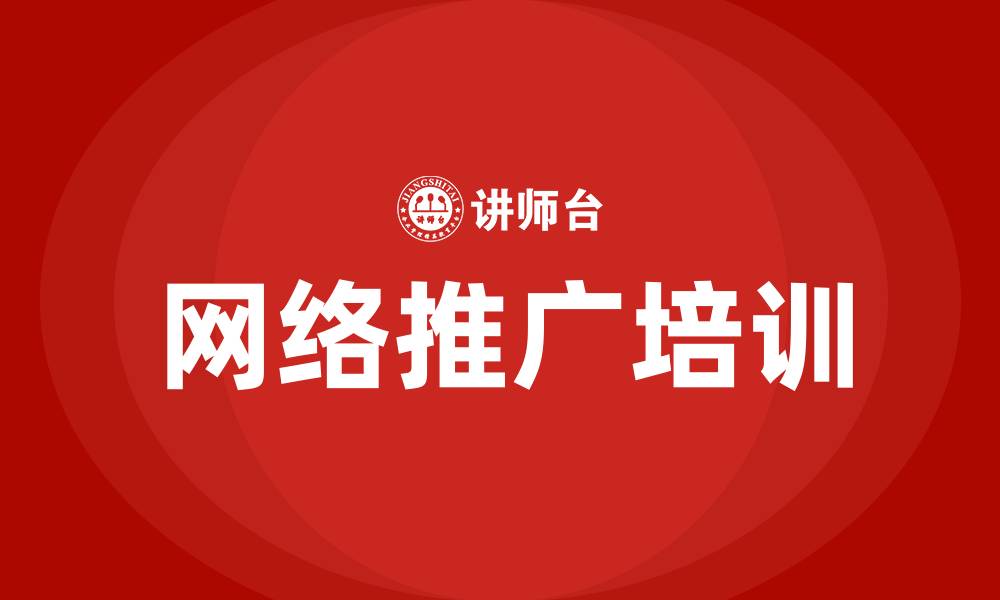 文章网络推广培训的缩略图