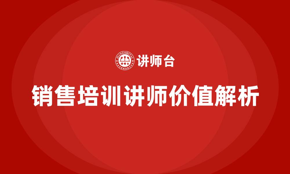 销售培训讲师价值解析