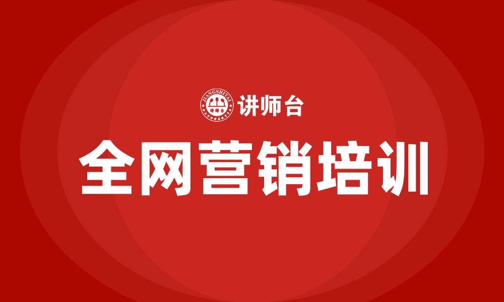 文章全网营销培训的缩略图