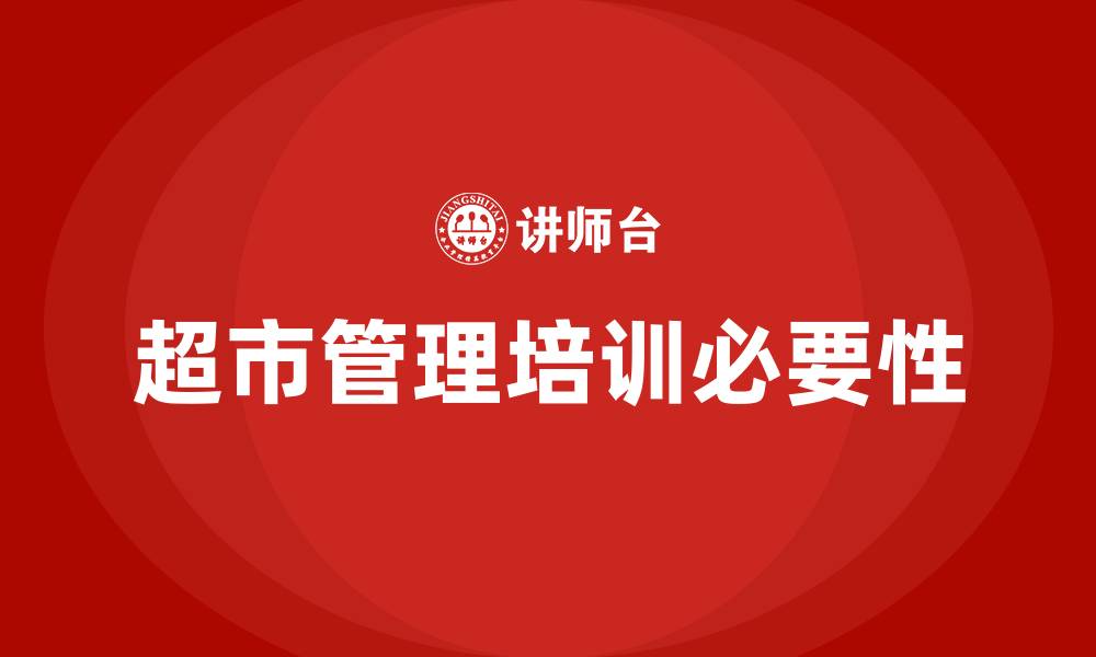 文章超市管理培训的缩略图