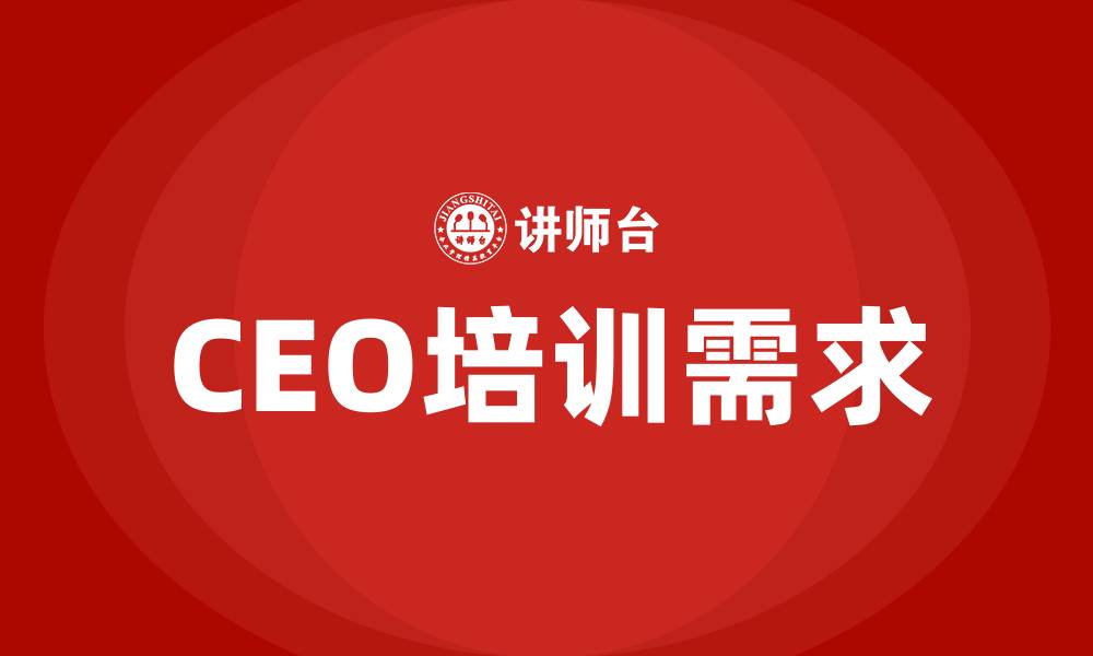 文章ceo培训的缩略图
