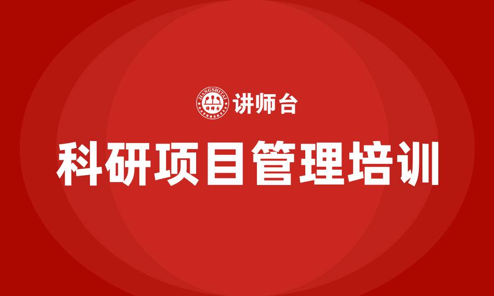 文章科研项目管理培训的缩略图