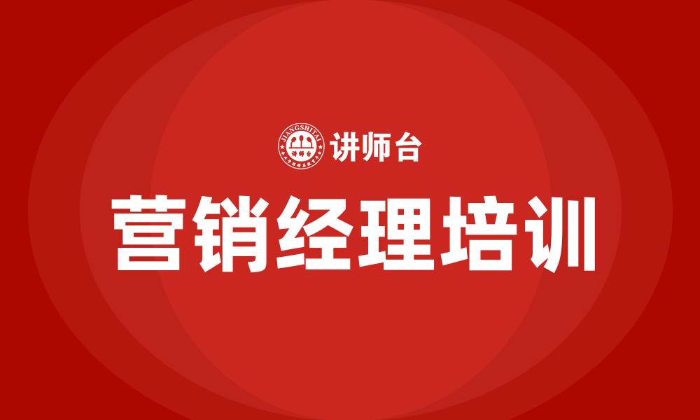 文章营销经理培训的缩略图