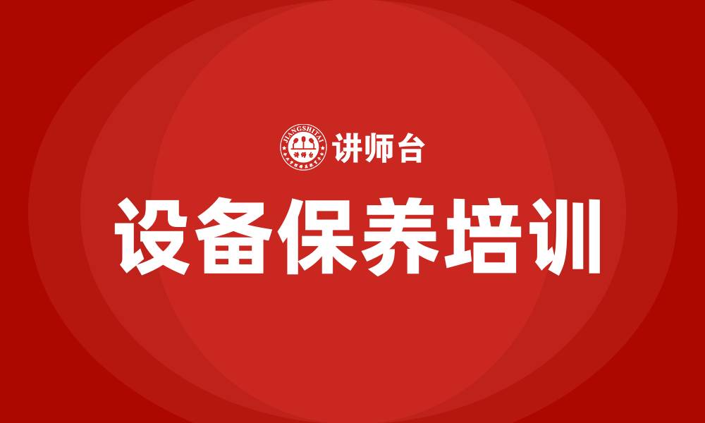 文章设备保养培训的缩略图