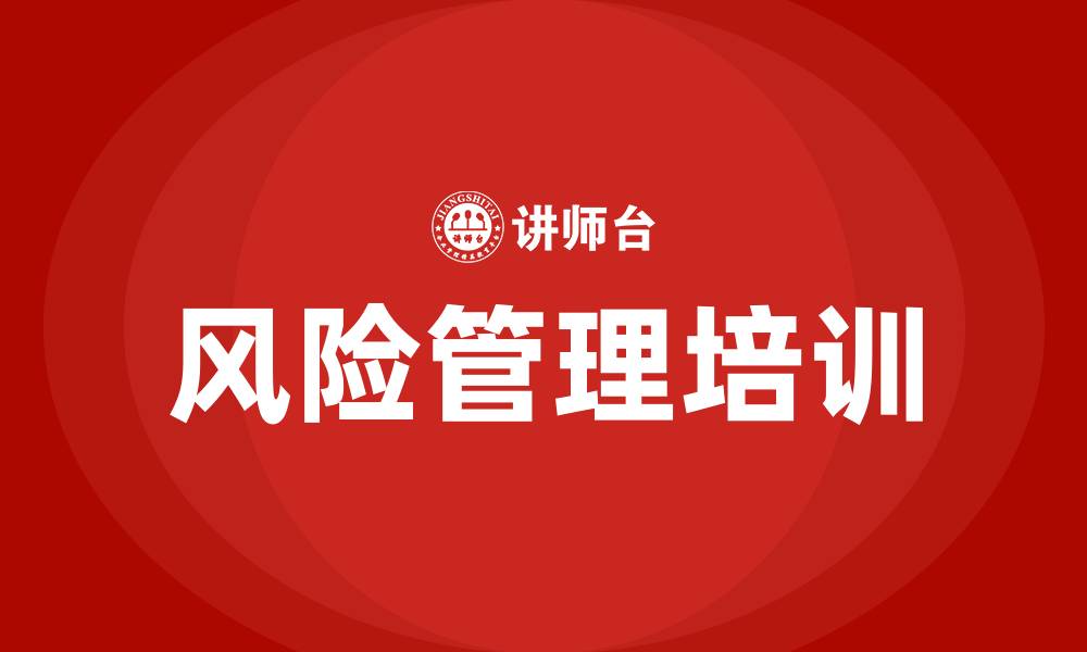 文章企业风险管理培训的缩略图