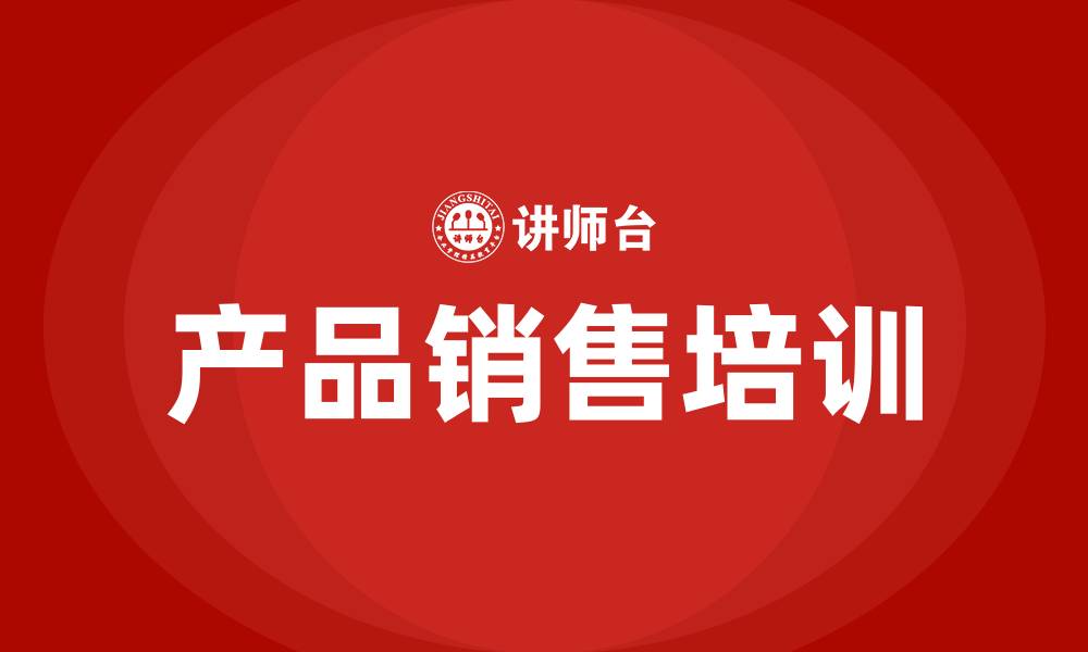 文章产品销售培训的缩略图