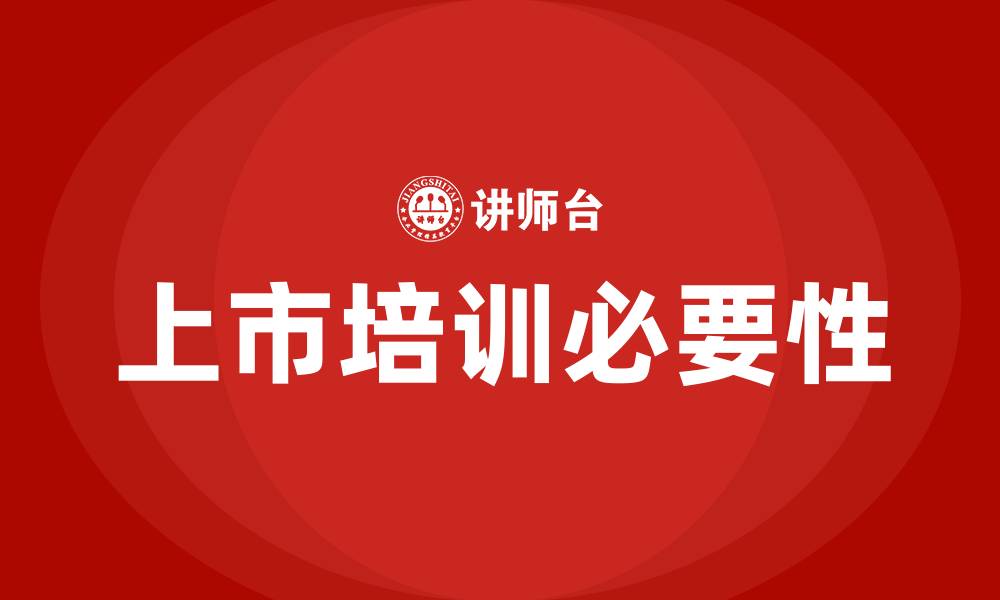 文章企业上市培训的缩略图