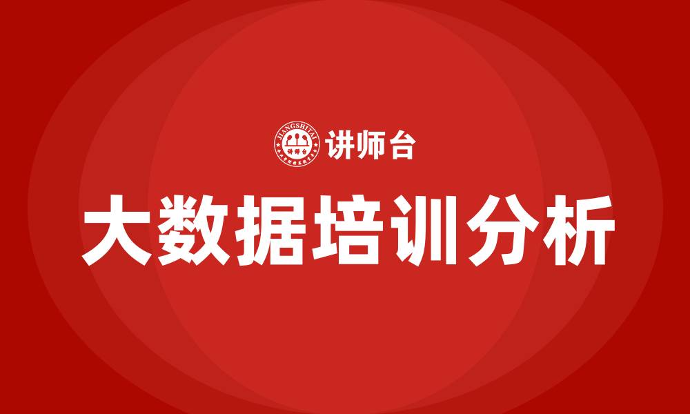 文章大数据时代培训的缩略图