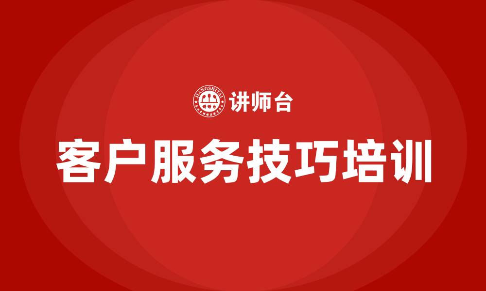 文章客户服务技巧培训的缩略图