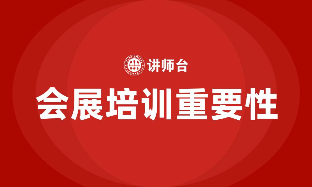 会展培训重要性