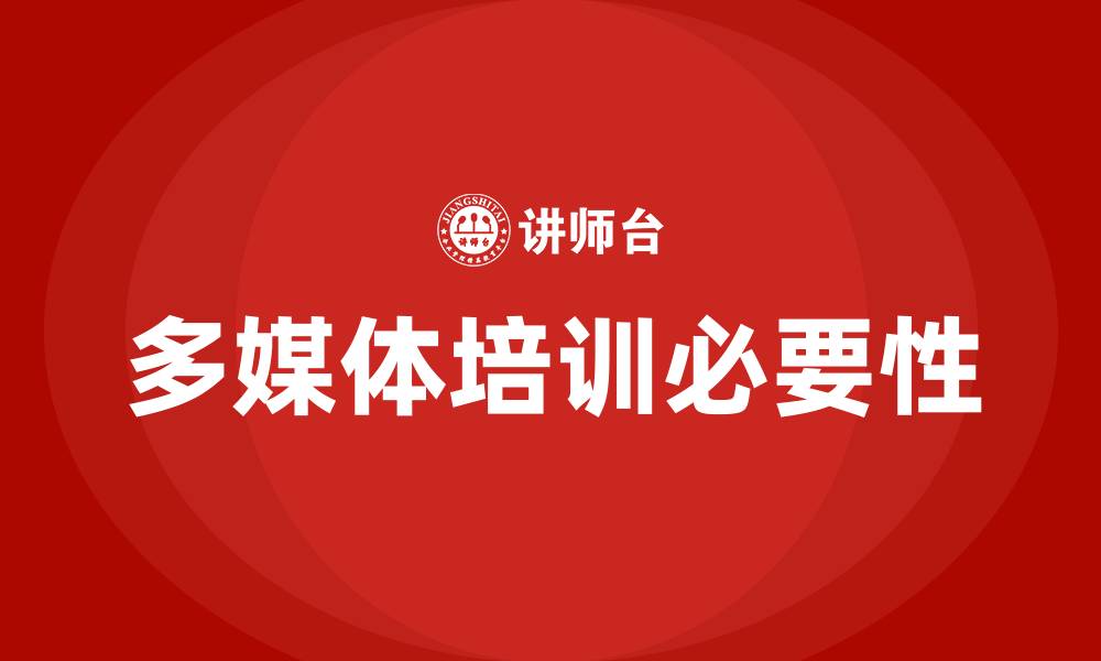 多媒体培训必要性