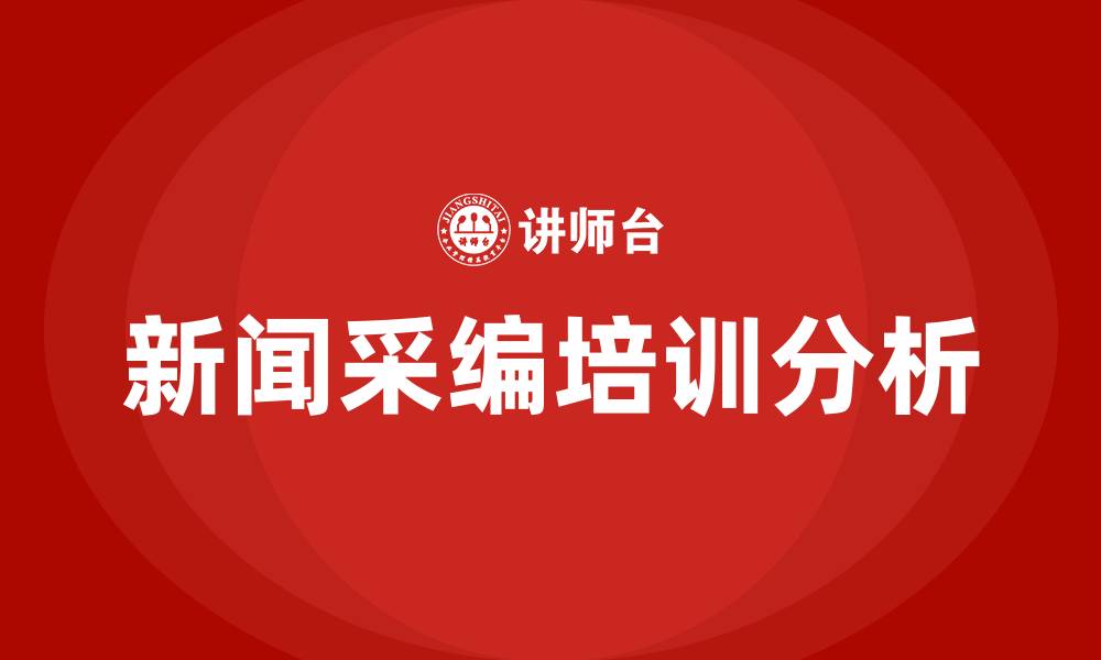 新闻采编培训分析