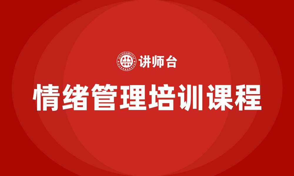 文章情绪管理培训课程的缩略图