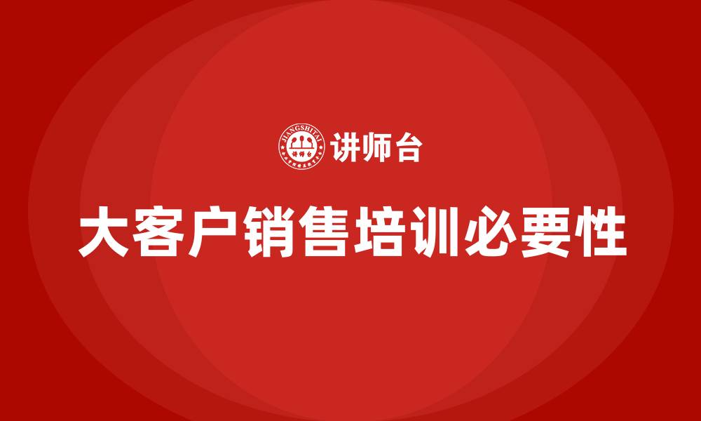文章大客户销售培训的缩略图