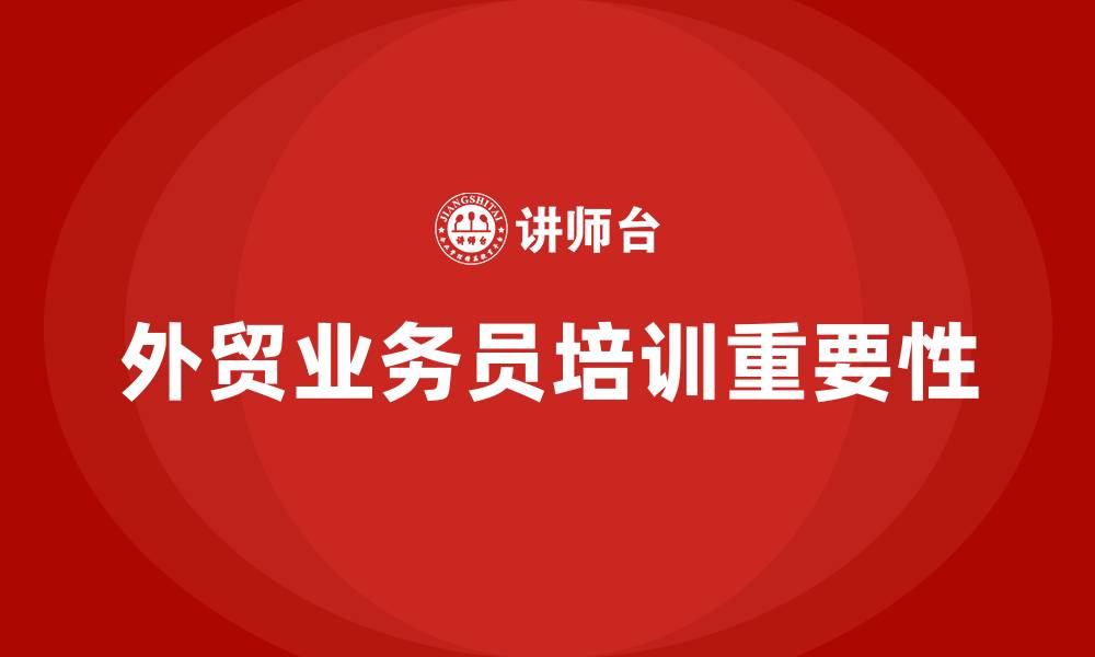 文章外贸业务员培训的缩略图