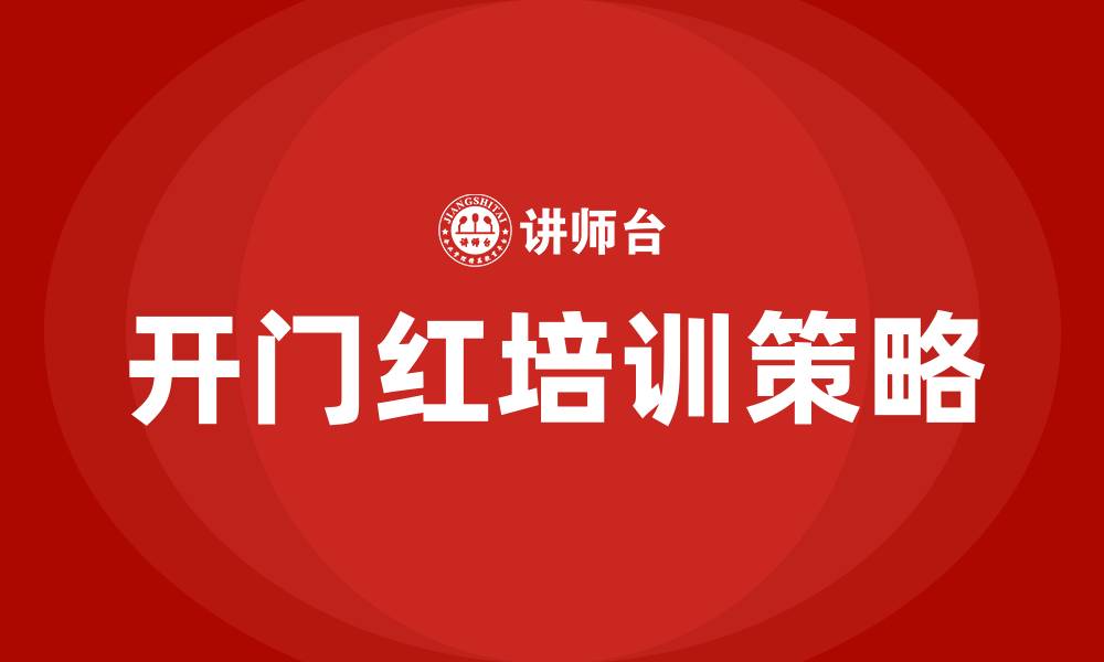 文章开门红培训的缩略图