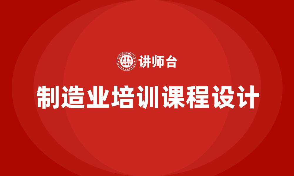 文章制造业培训课程的缩略图