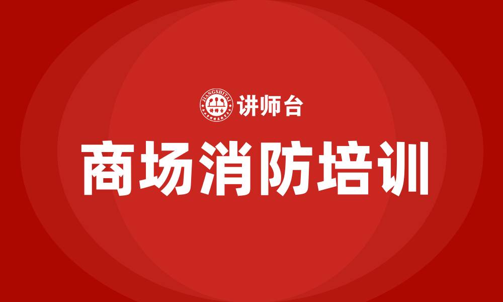 文章商场消防培训的缩略图