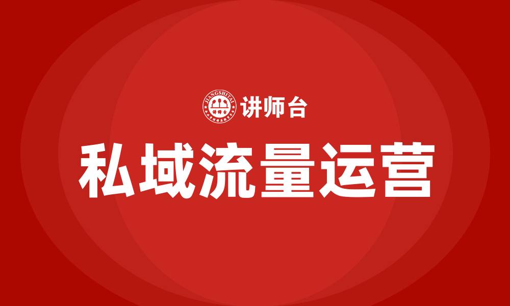 私域流量运营