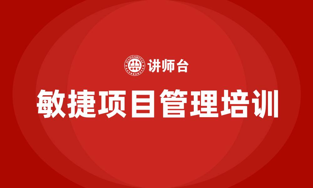 文章敏捷项目管理培训的缩略图