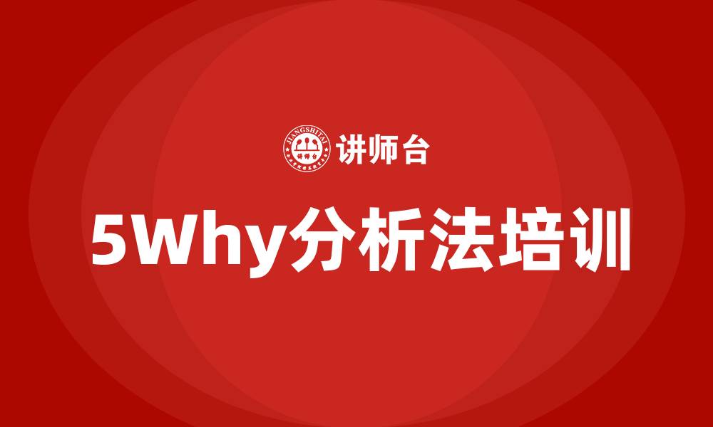 文章5why分析法培训的缩略图