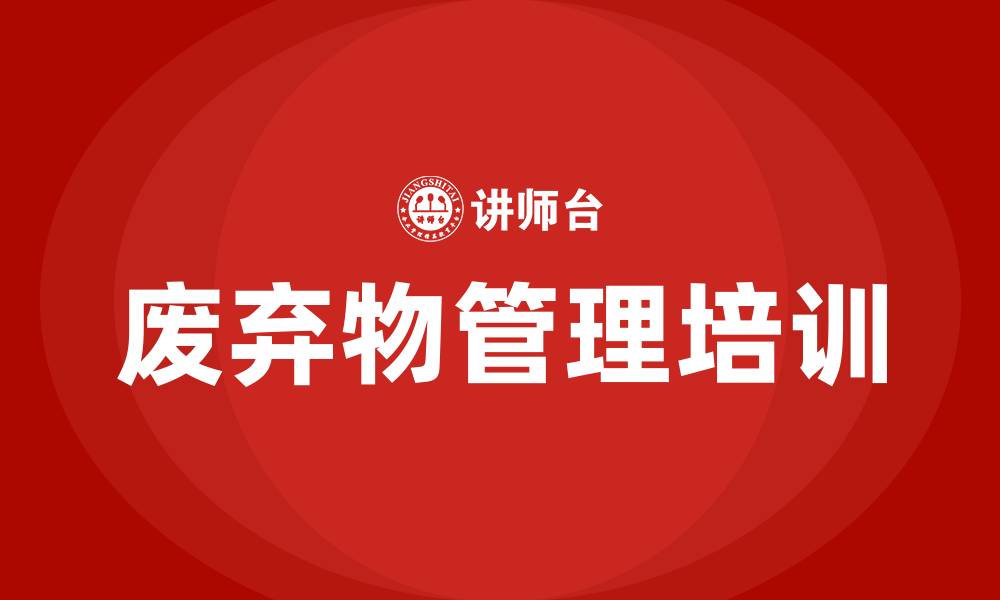 文章废弃物管理培训的缩略图