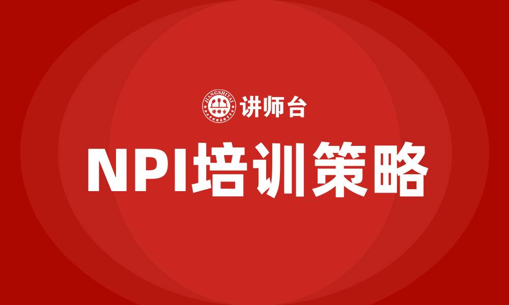 文章NPI培训的缩略图