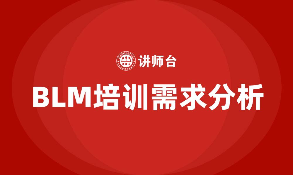 文章blm培训的缩略图