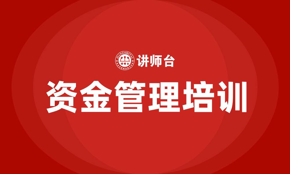 文章资金管理培训的缩略图