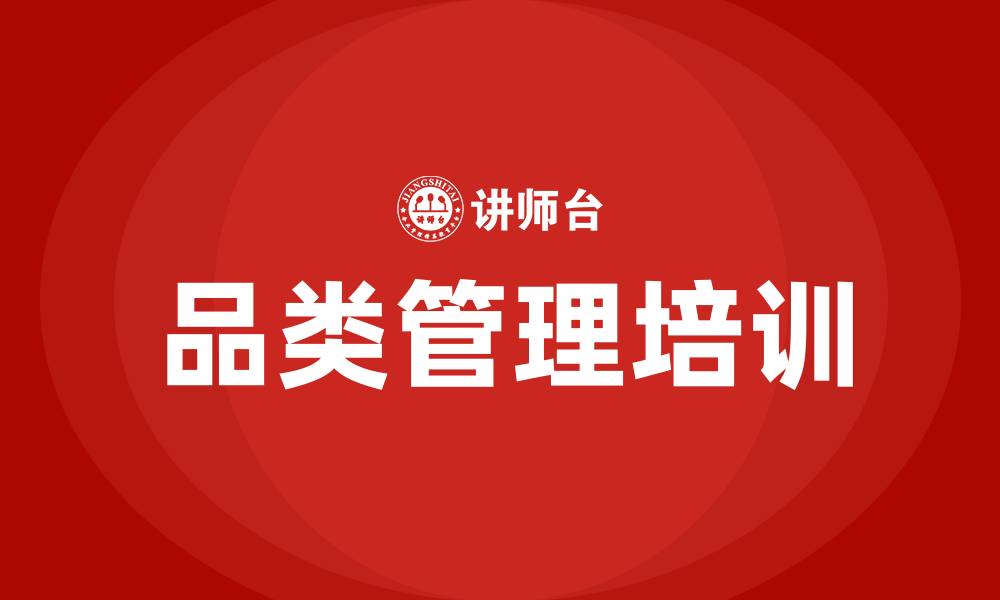 文章品类管理培训的缩略图