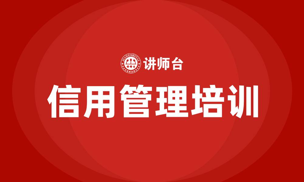 文章信用管理培训的缩略图