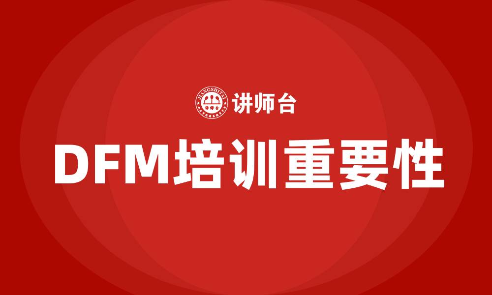 文章dfm培训的缩略图