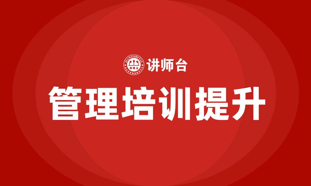 文章广州管理培训的缩略图