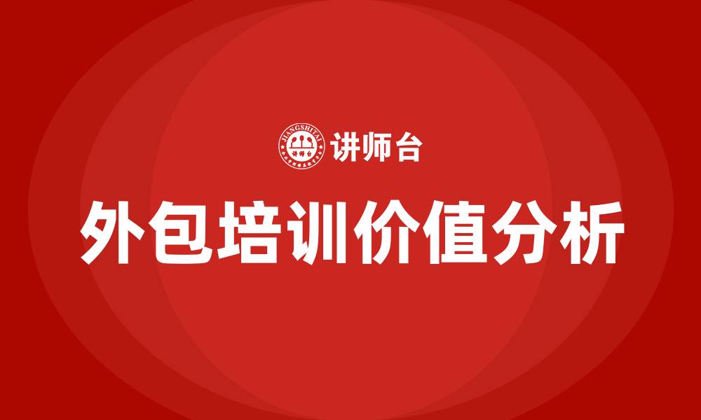 外包培训价值分析