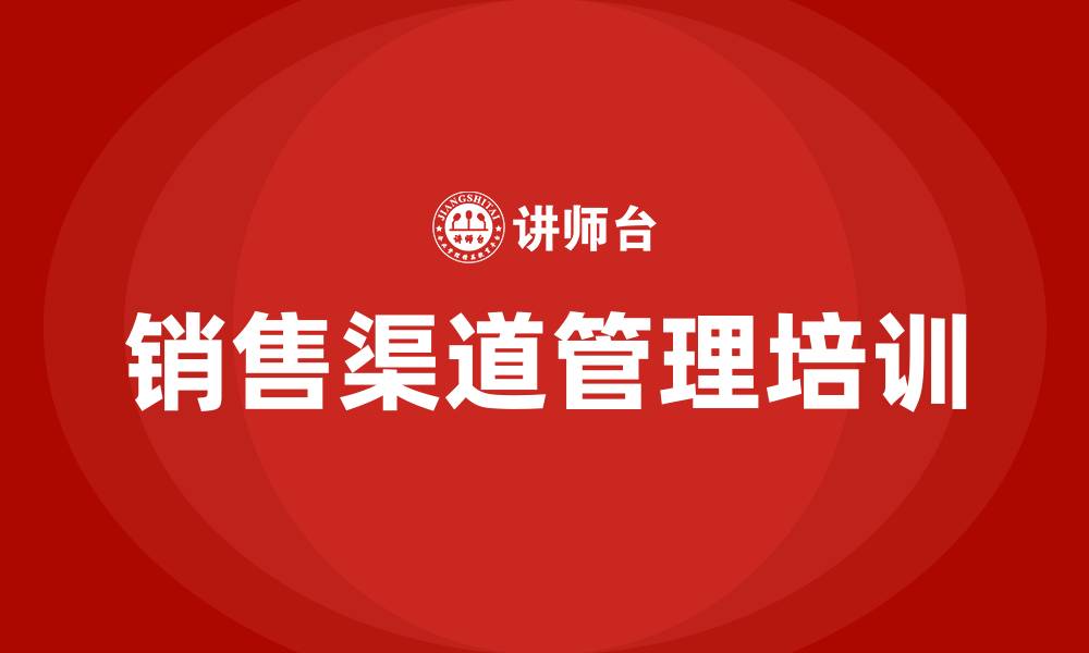 文章销售渠道管理培训的缩略图