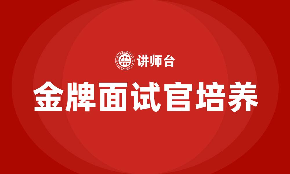 文章金牌面试官培训的缩略图