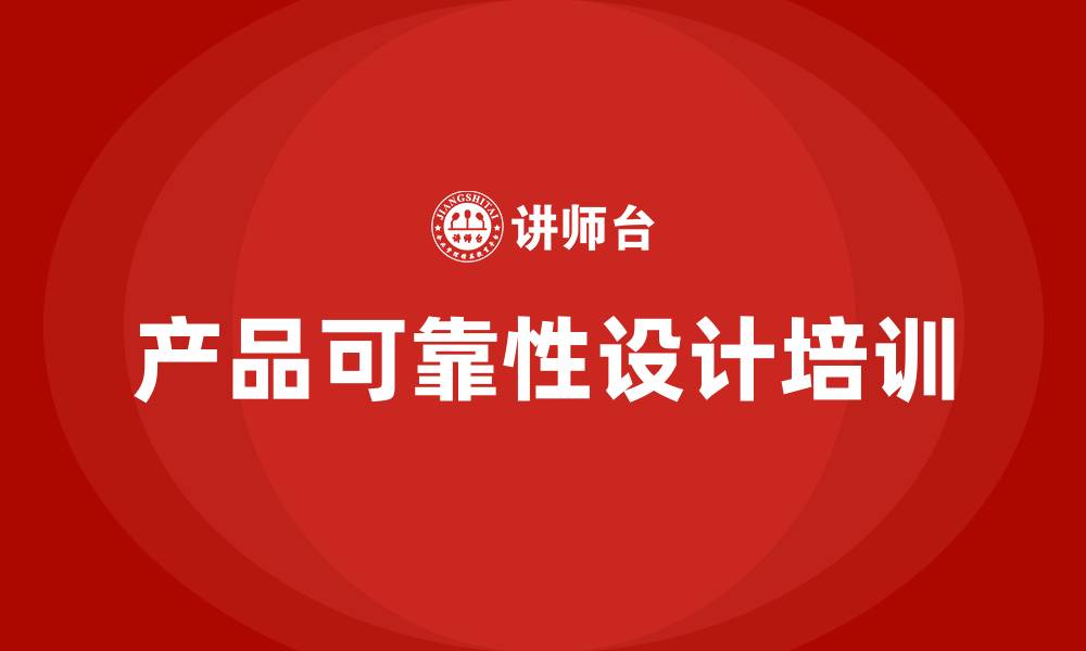 文章产品可靠性设计培训的缩略图