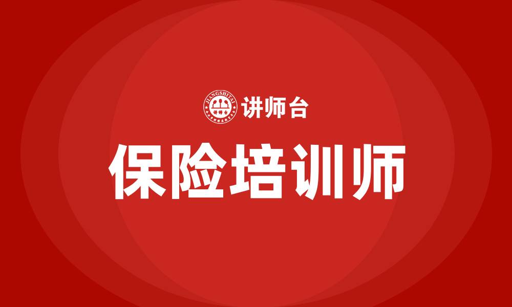文章保险培训师的缩略图