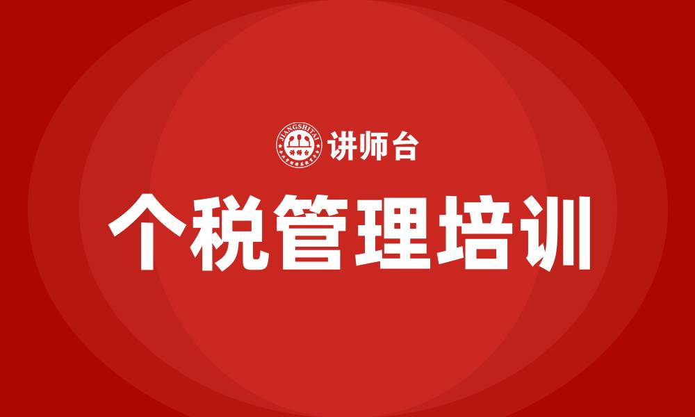 文章个税培训的缩略图