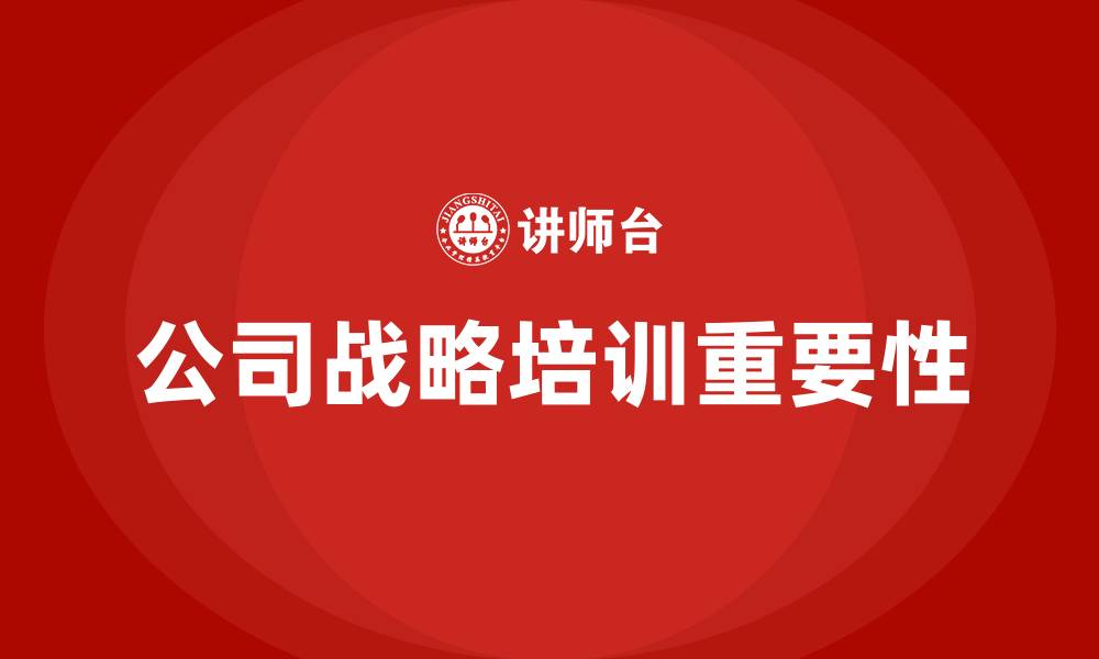 文章公司战略培训的缩略图